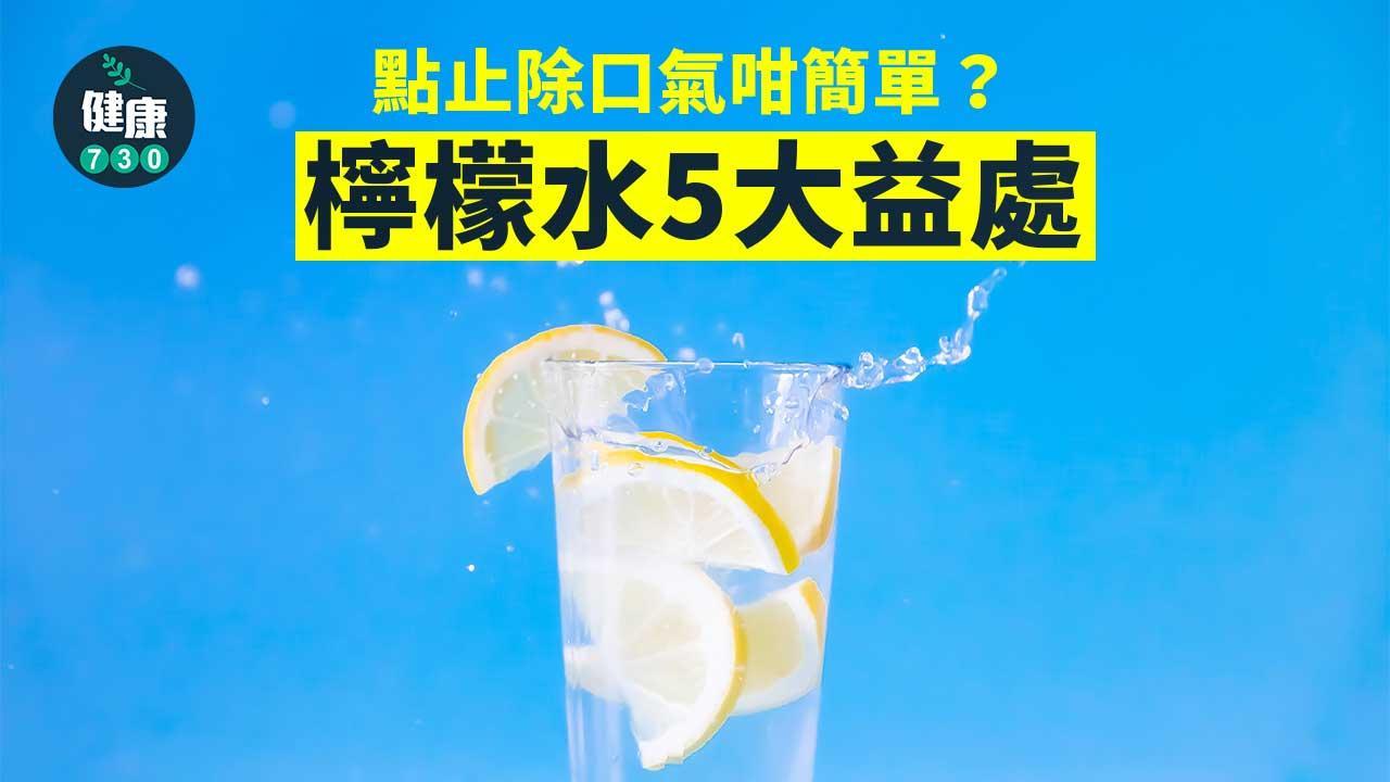 檸檬水功效｜去水腫除口氣 仲有預防心臟病等好處（am730製圖）