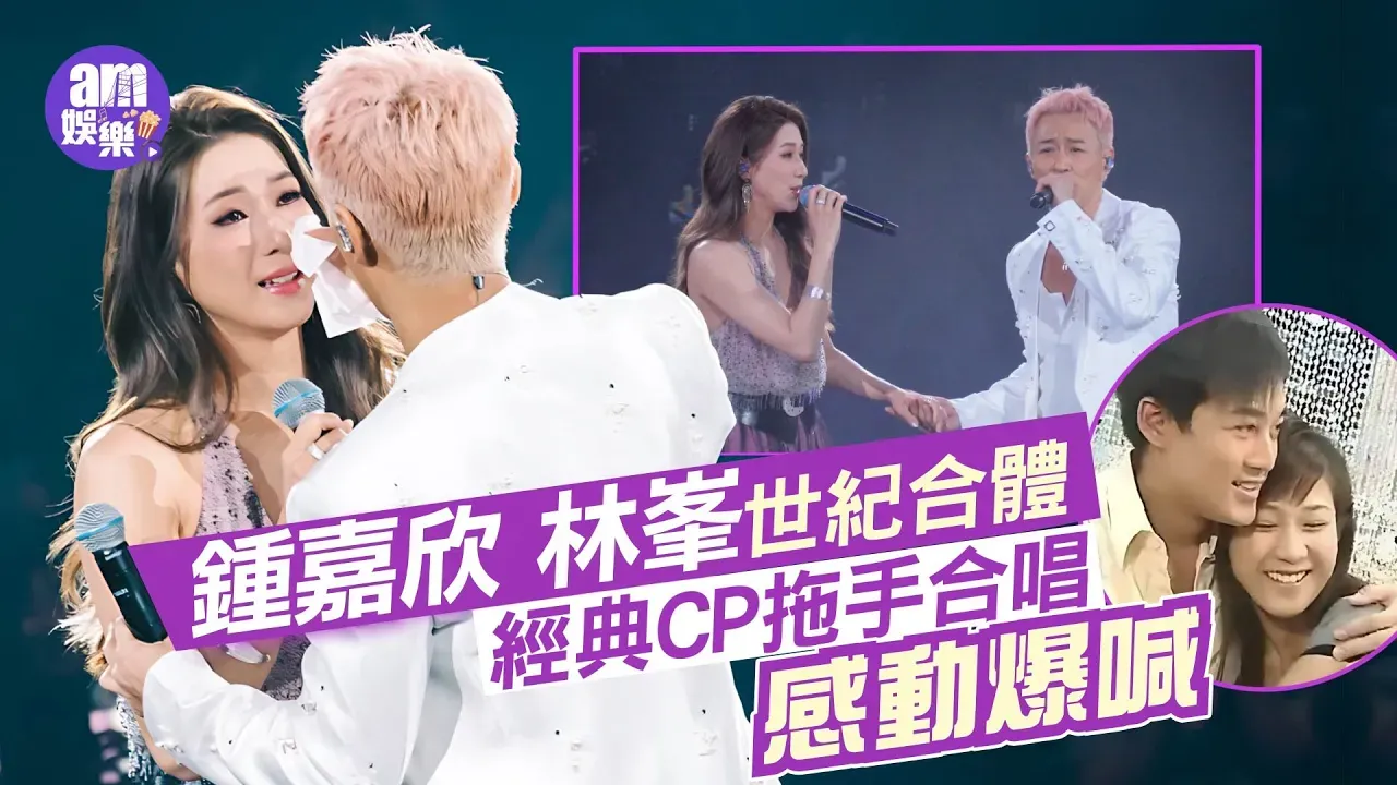 林峯演唱會2025｜鍾嘉欣管家仔世紀合體 經典CP拖手合唱感動爆喊 (有片)