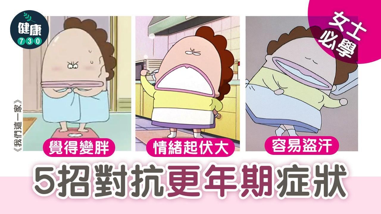 更年期保養｜女士要學 補鈣/維他命D等5招應對盜汗體重上升（am730製圖）