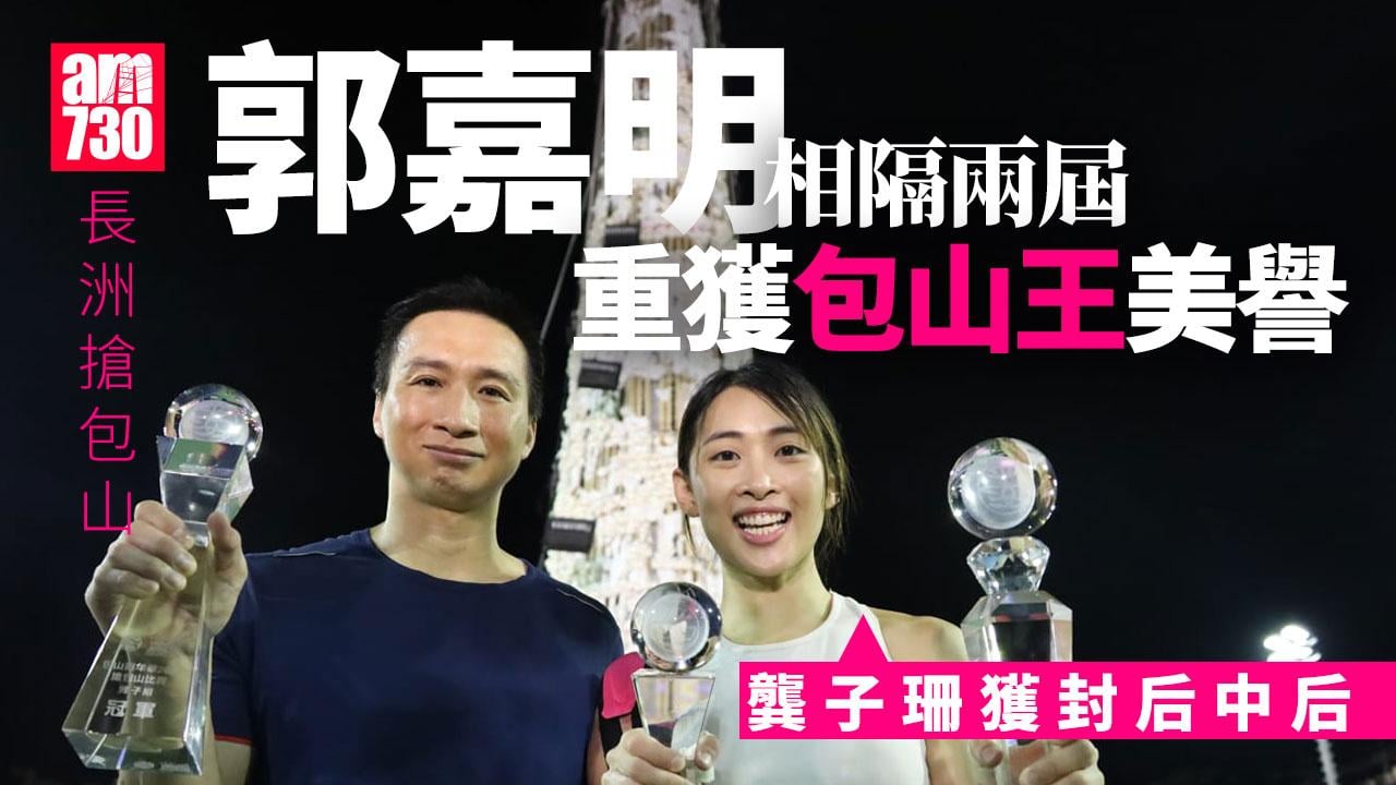長洲搶包山　郭嘉明10度稱王　龔子珊獲封后中后