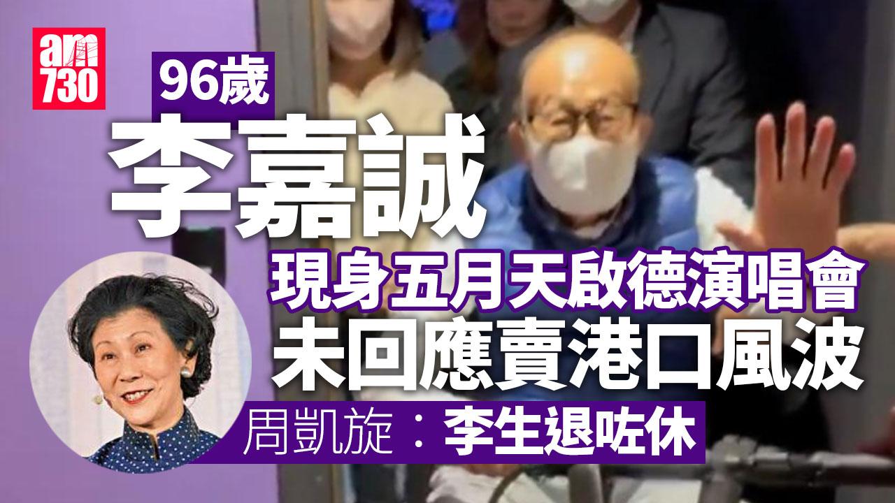 李嘉誠現身五月天演唱會未回應賣港口風波 周凱旋：李生退咗休