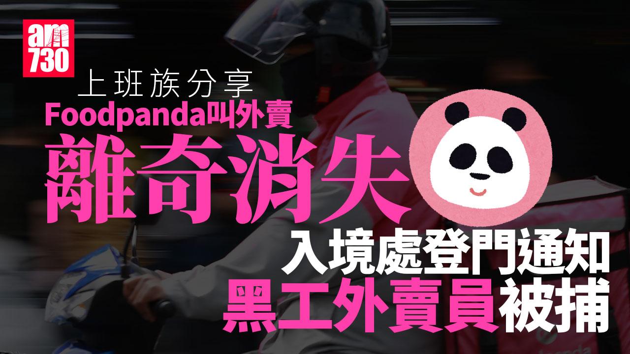 上班族foodpanda訂午餐食物遭「消失」　入境處登門通知黑工外賣員被捕