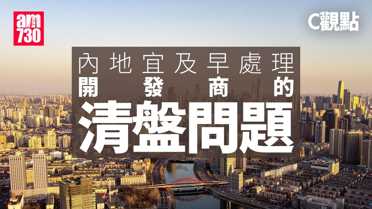 內地宜及早處理開發商的清盤問題