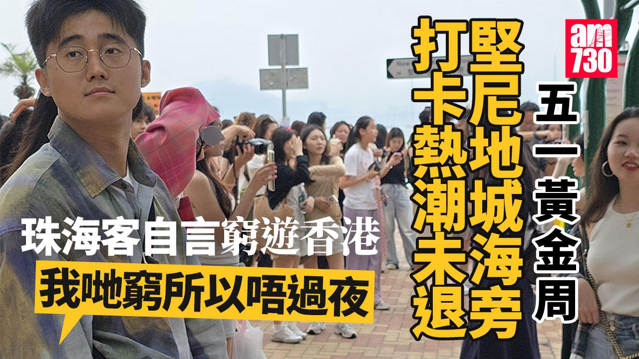 五一黃金周｜堅尼地城海旁熱潮未過 珠海客自言窮遊香港「我哋窮所以唔過夜」
