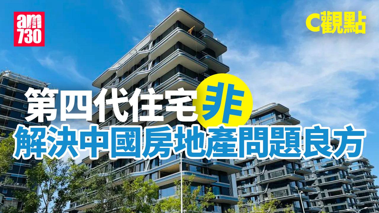 第四代住宅非解決中國房地產問題良方