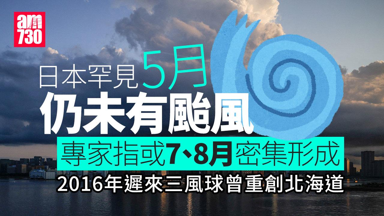 日本罕有5月未見颱風 專家：或密集7、8月形成｜日本旅遊