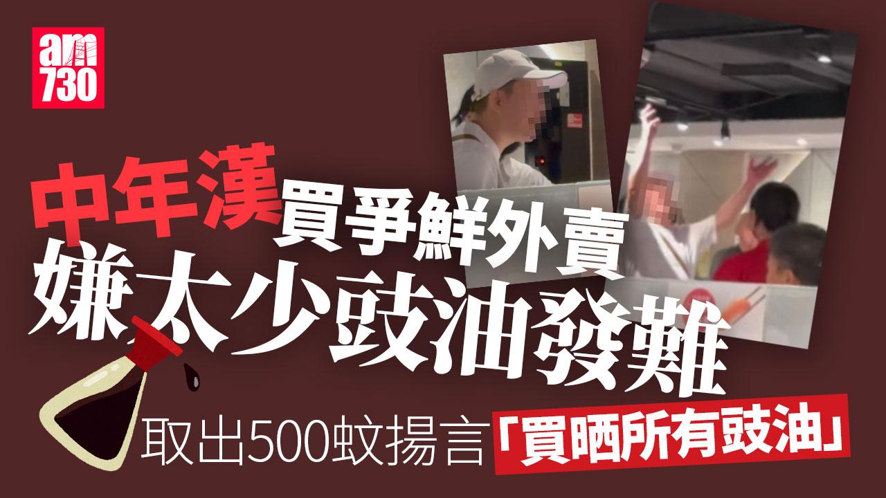 網上熱話｜躁漢不滿爭鮮外賣太少豉油　發難取出金牛「買晒所有豉油」