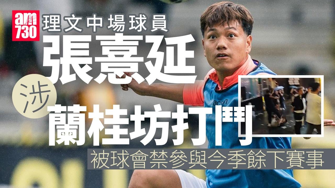 亞洲盃港腳張憙延涉蘭桂坊打鬥　球會理文決定今季停賽