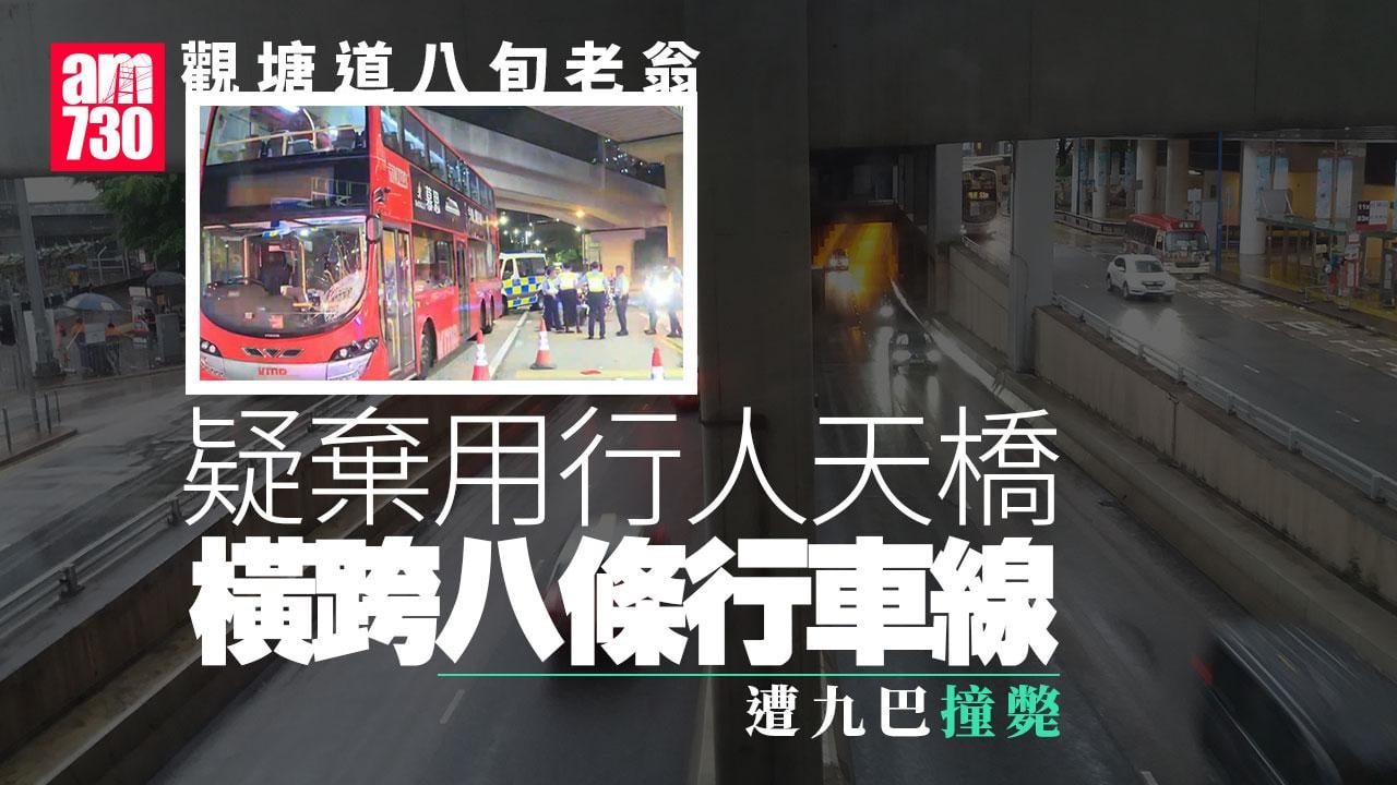 觀塘道八旬老翁疑跨8行車線遭九巴撞斃　司機涉危駕被捕