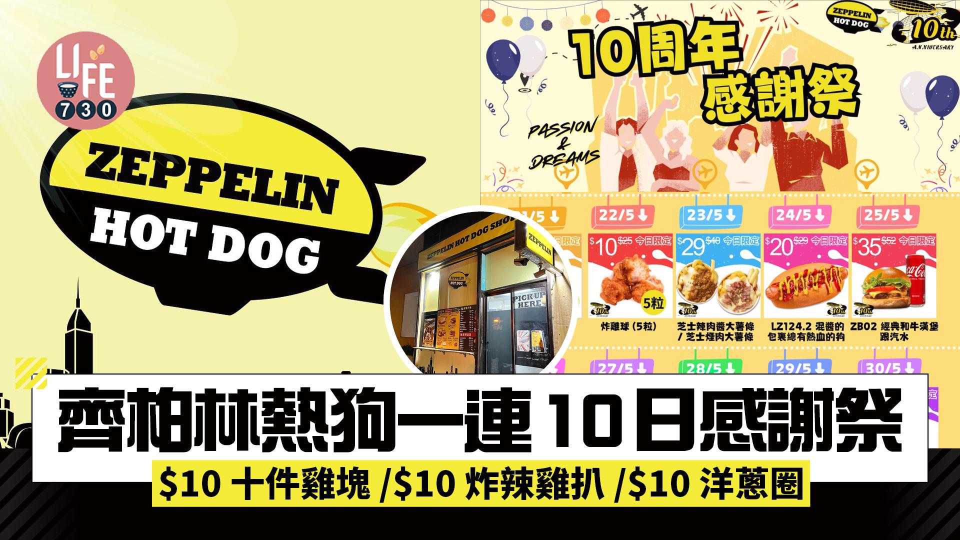 齊柏林熱狗一連10日感謝祭 低至$10十件雞塊/$10炸辣雞扒/$10洋蔥圈