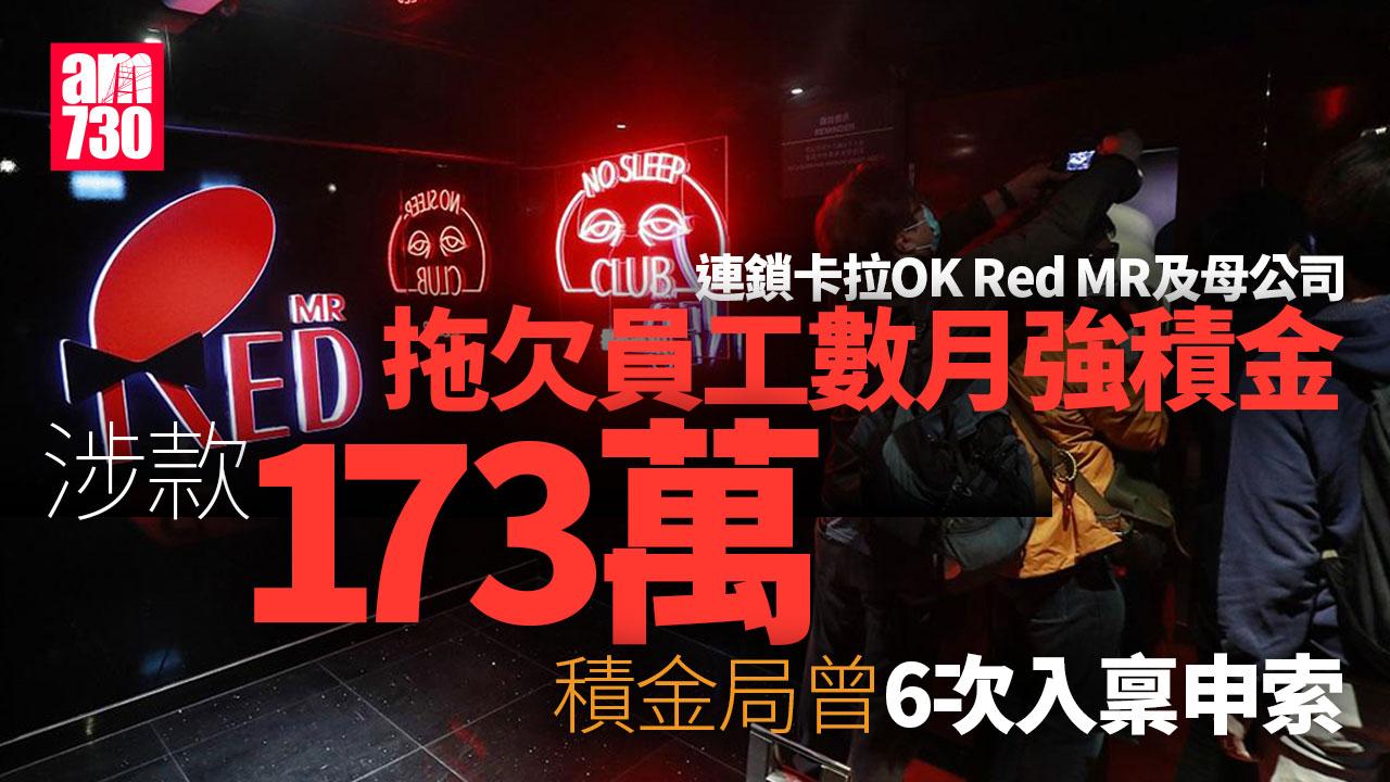 Red MR及母公司拖欠員工數月強積金涉款173萬 積金局曾多次申索