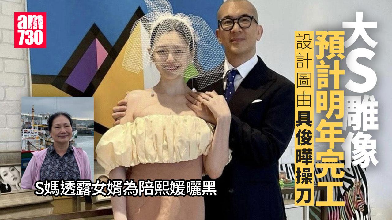 大S雕像預計明年完工 S媽爆具俊曄為陪愛妻曬黑：重情重義