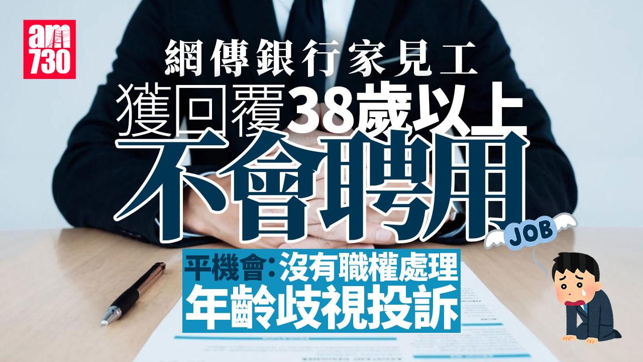 傳銀行家見工獲覆38歲以上唔請　平機會：無職權處理年齡歧視投訴｜網上熱話