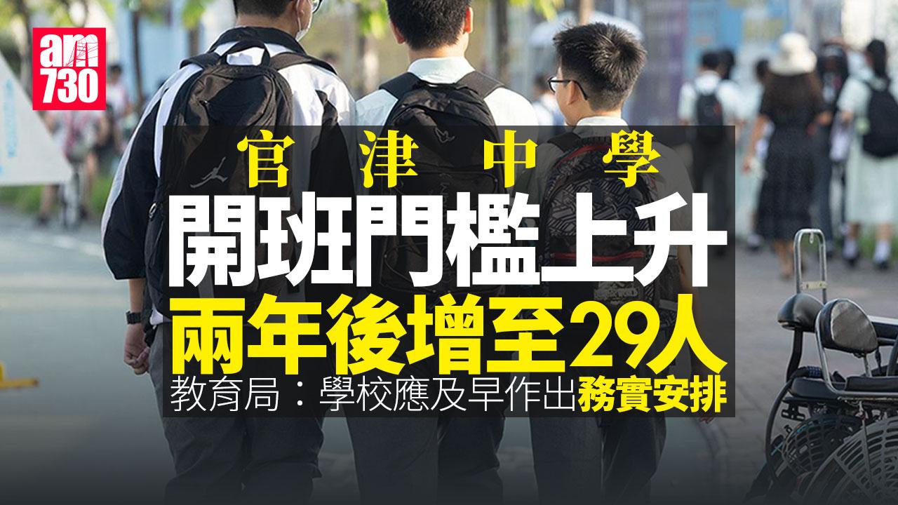殺校｜官津中學「開班線」逐步調高至29人　開4班學校合資格可申開5班