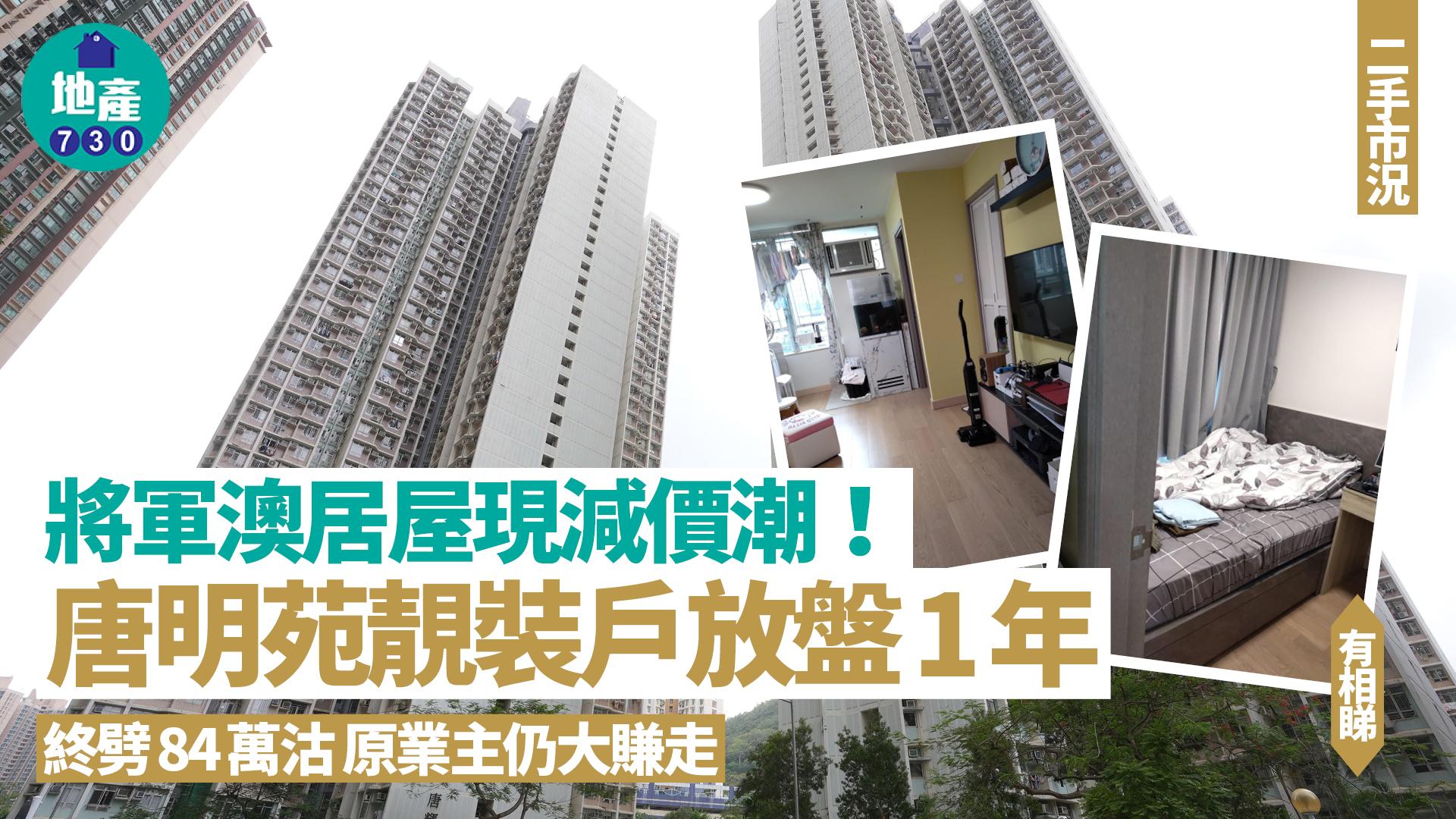 將軍澳居屋現減價潮！唐明苑靚裝戶放盤1年終劈84萬沽(多圖)｜二手市況