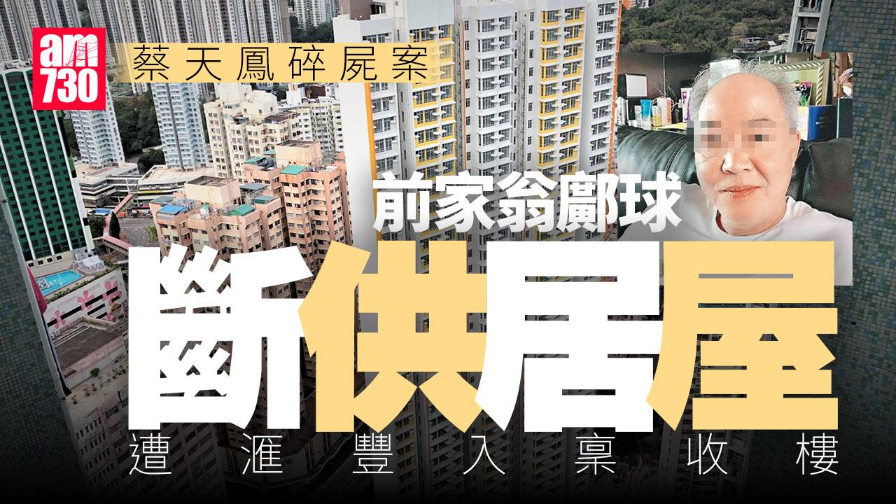 蔡天鳳碎屍案｜前家翁鄺球荃灣爭議居屋斷供 遭滙豐入稟收樓