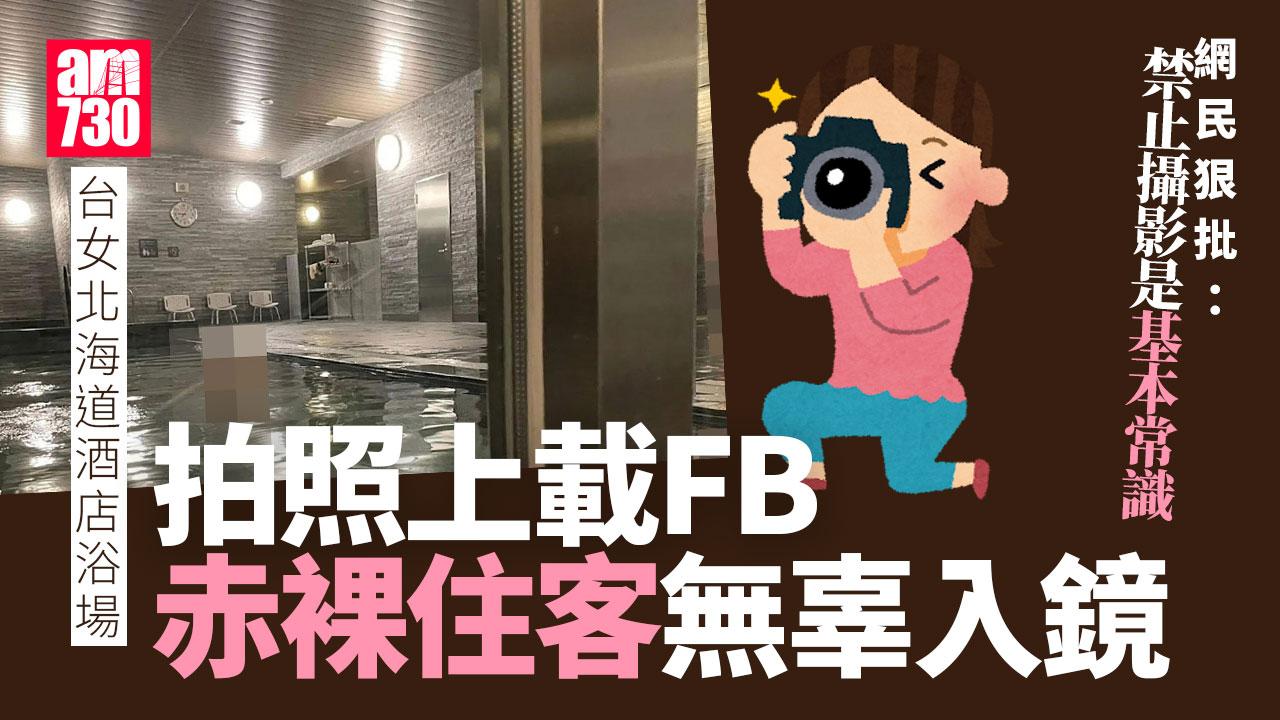 台女北海道闖浴場偷拍有赤裸住客入鏡　上載社交網網民狠批酒店求刪帖