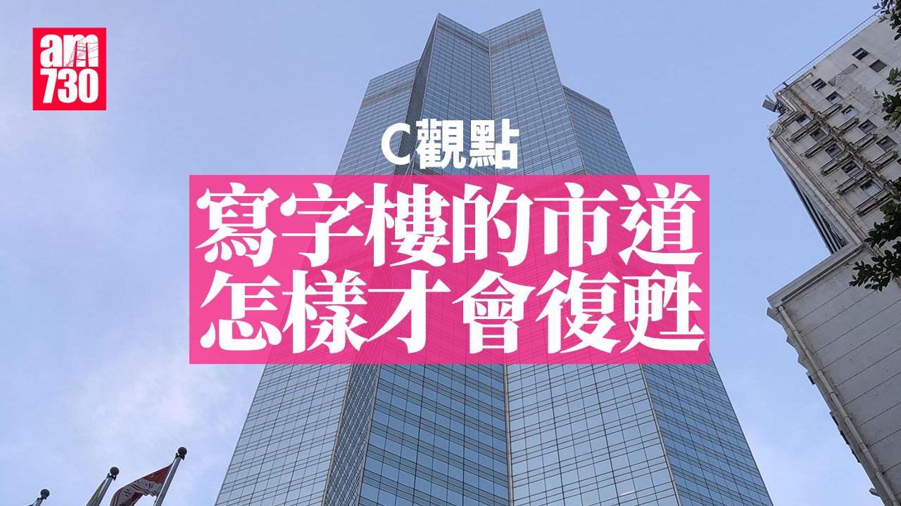 寫字樓的市道怎樣才會復甦