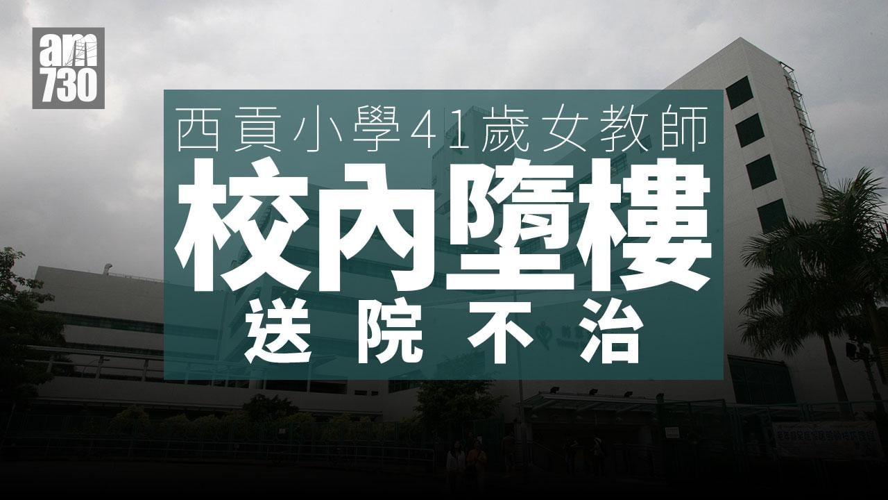 珍惜生命｜西貢41歲女教師小學內墮樓　昏迷送院不治