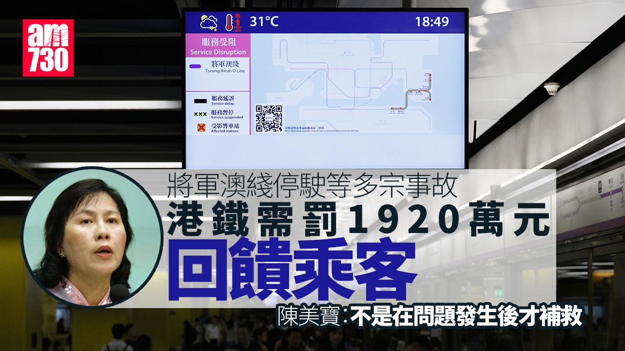 港鐵將軍澳綫停駛｜多宗事故罰1920萬元回饋乘客　設一日「半價乘車優惠」
