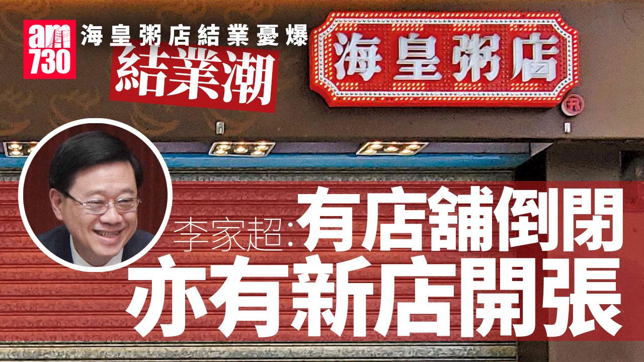 海皇粥店結業｜經濟差爆結業潮？ 李家超：不少新店開張 GDP正面