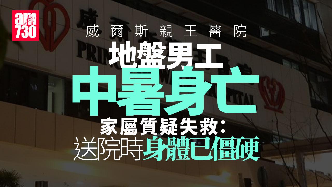 威爾斯親王醫院地盤男工中暑亡　家屬質疑失救促僱主交代