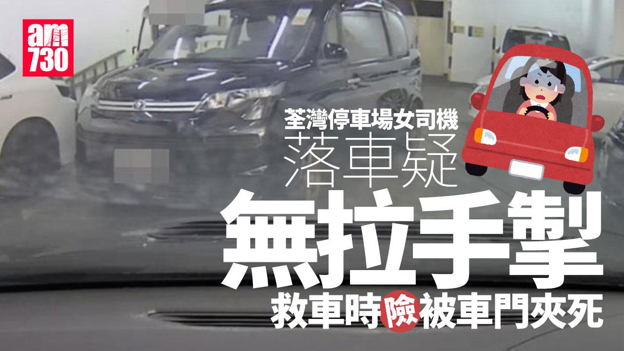 車Cam直擊｜荃灣停車場女司機無拉手掣　救車不果連人帶車溜前撞更停