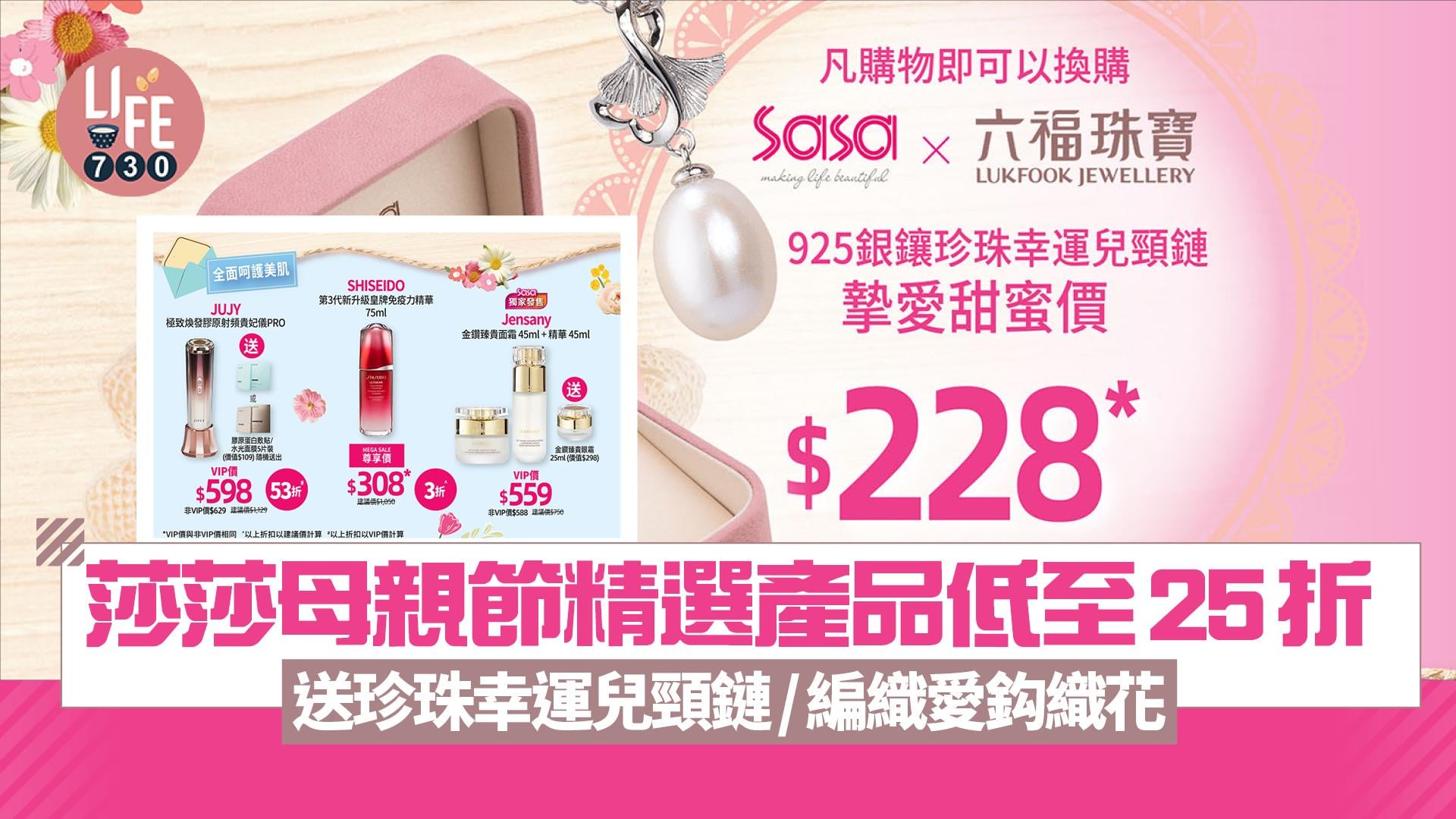 母親節2025｜莎莎母親節精選產品低至25折 送珍珠幸運兒頸鏈/編織愛鈎織花 