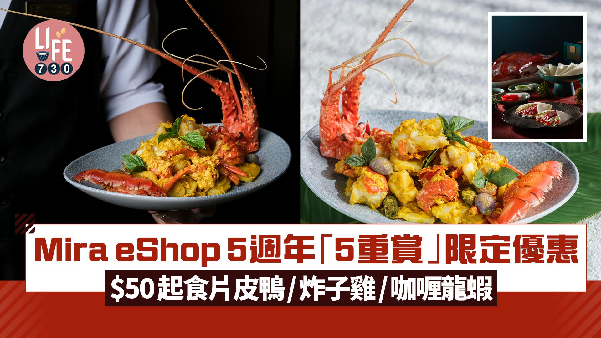 Mira eShop 5週年「5 重賞」限定優惠 $50起食片皮鴨/炸子雞/咖喱龍蝦 自助餐買一送一