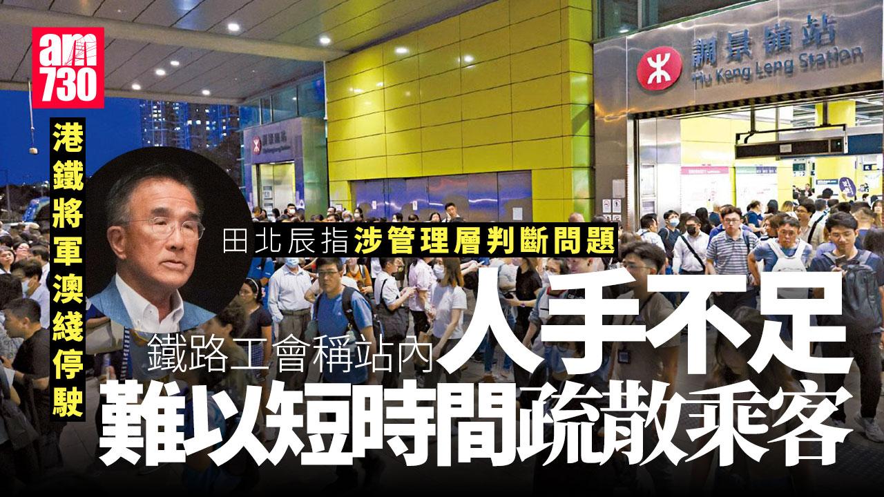 港鐵將軍澳綫停駛｜鐵路工會稱站內人手不足難以短時間疏散乘客
