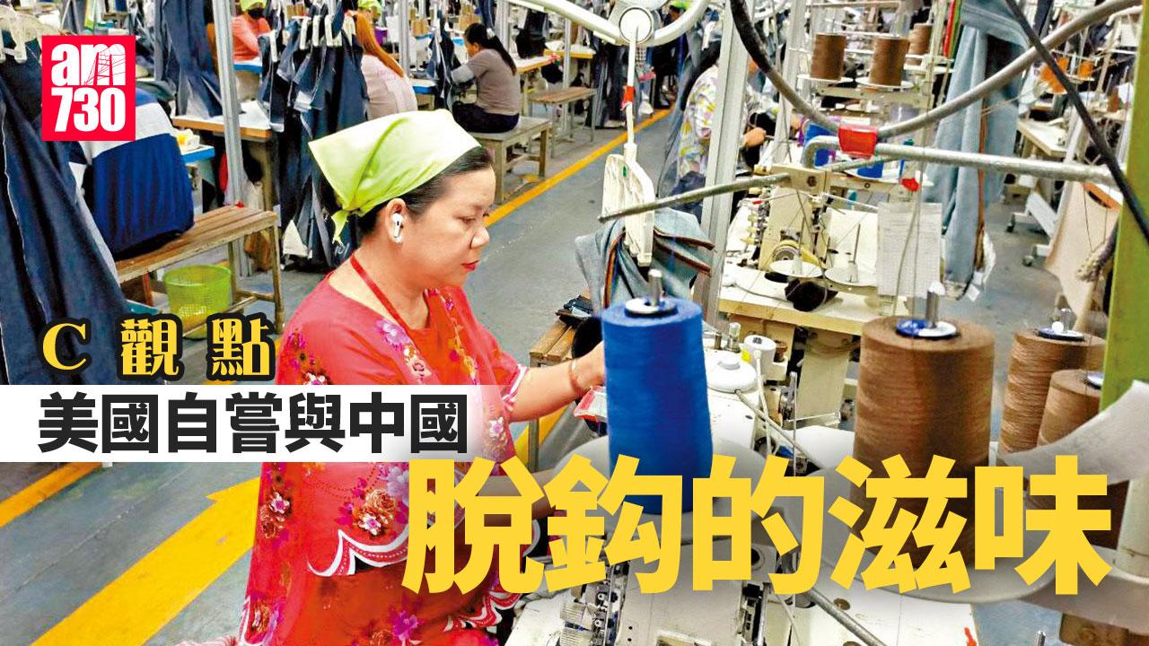 美國自嘗與中國脫鈎的滋味