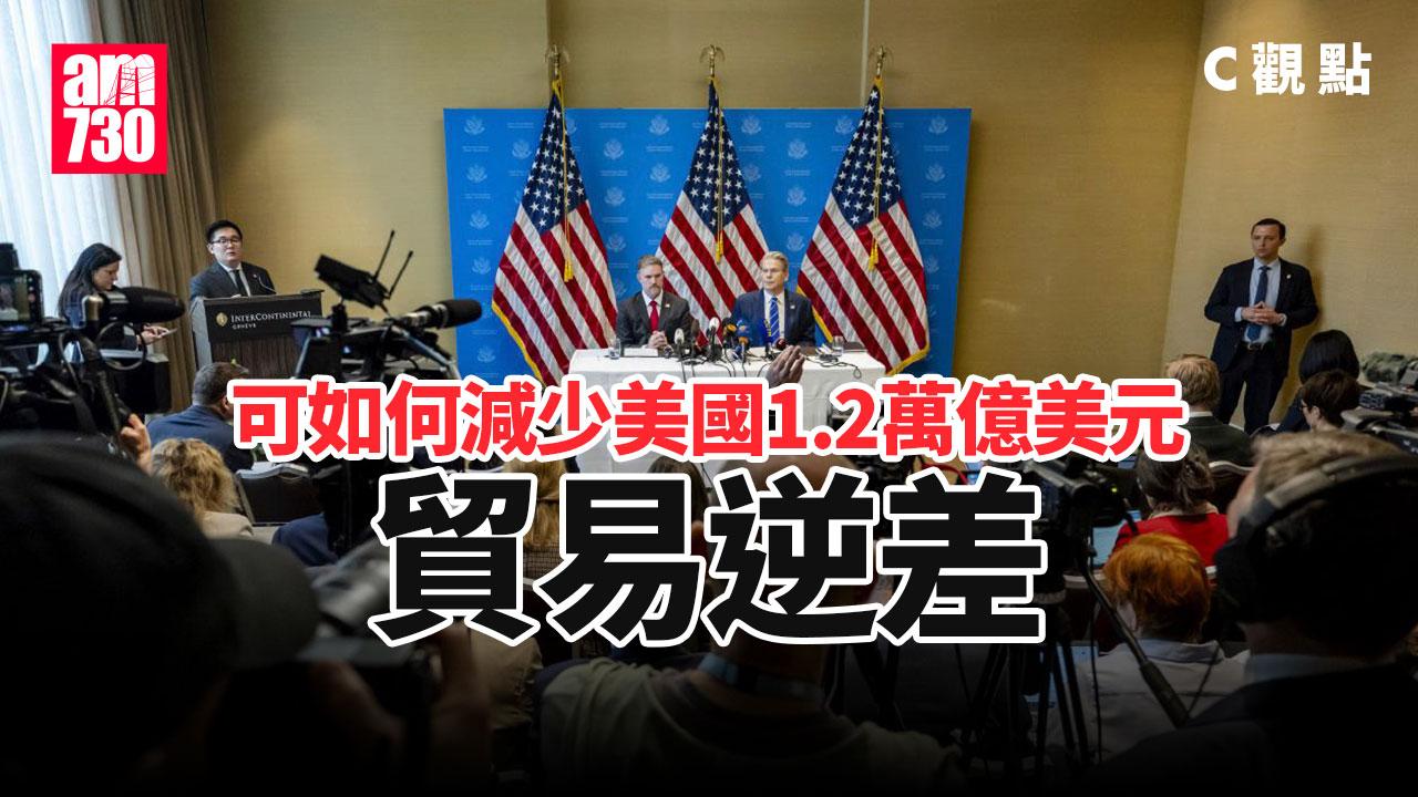 可如何減少美國1.2萬億美元貿易逆差