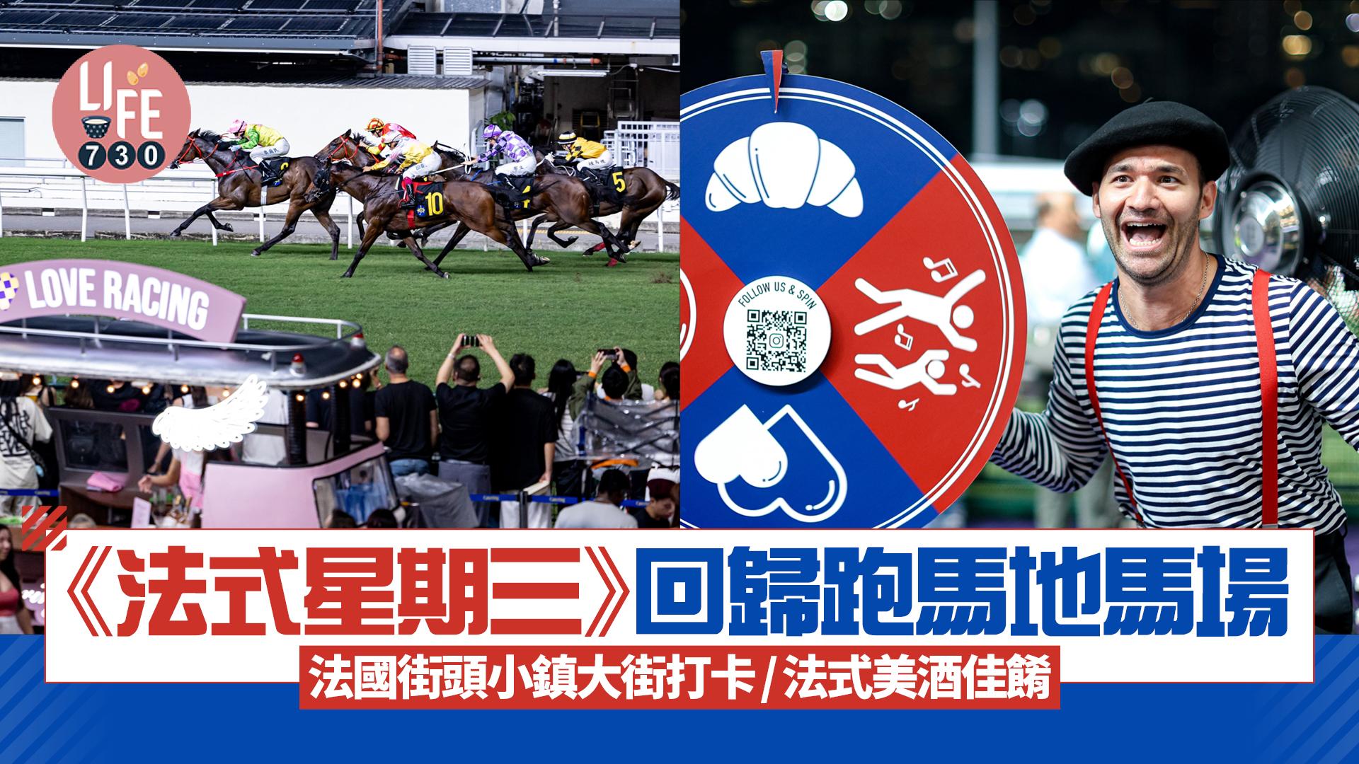 《法式星期三》回歸跑馬地馬場 法國街頭小鎮大街打卡/法式美酒佳餚