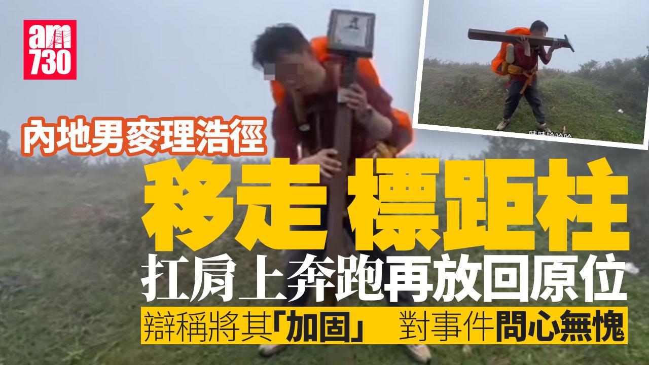 內地男麥理浩徑擅移走標距柱 漁護署：底部鬆脫正維修調查(有片)