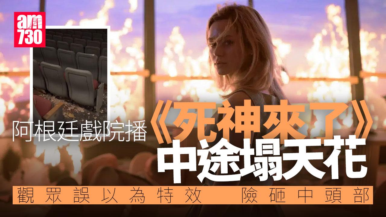 戲院播《死神來了》中途塌天花　觀眾誤以為特效(有片)