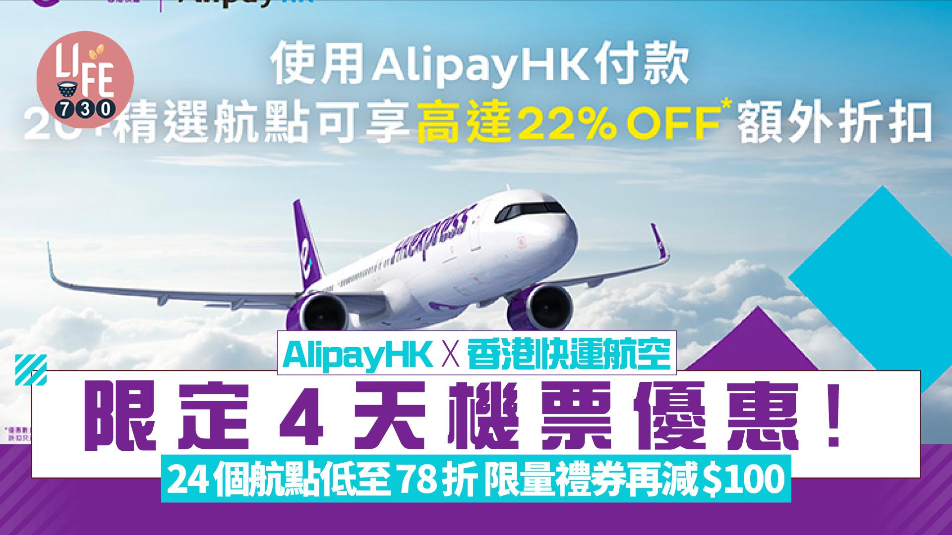 AlipayHK x 香港快運航空 限定4天機票優惠！24個航點低至78折 限量禮券再減$100