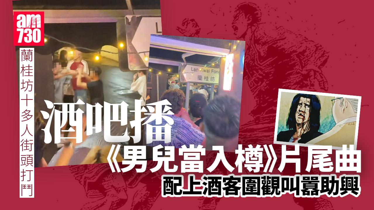 蘭桂坊十多人街頭MMA　酒客「食花生」叫囂觀戰