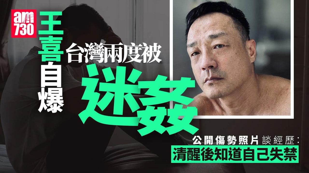 王喜台灣兩度被迷姦 拍片自爆經歷公開傷勢照片