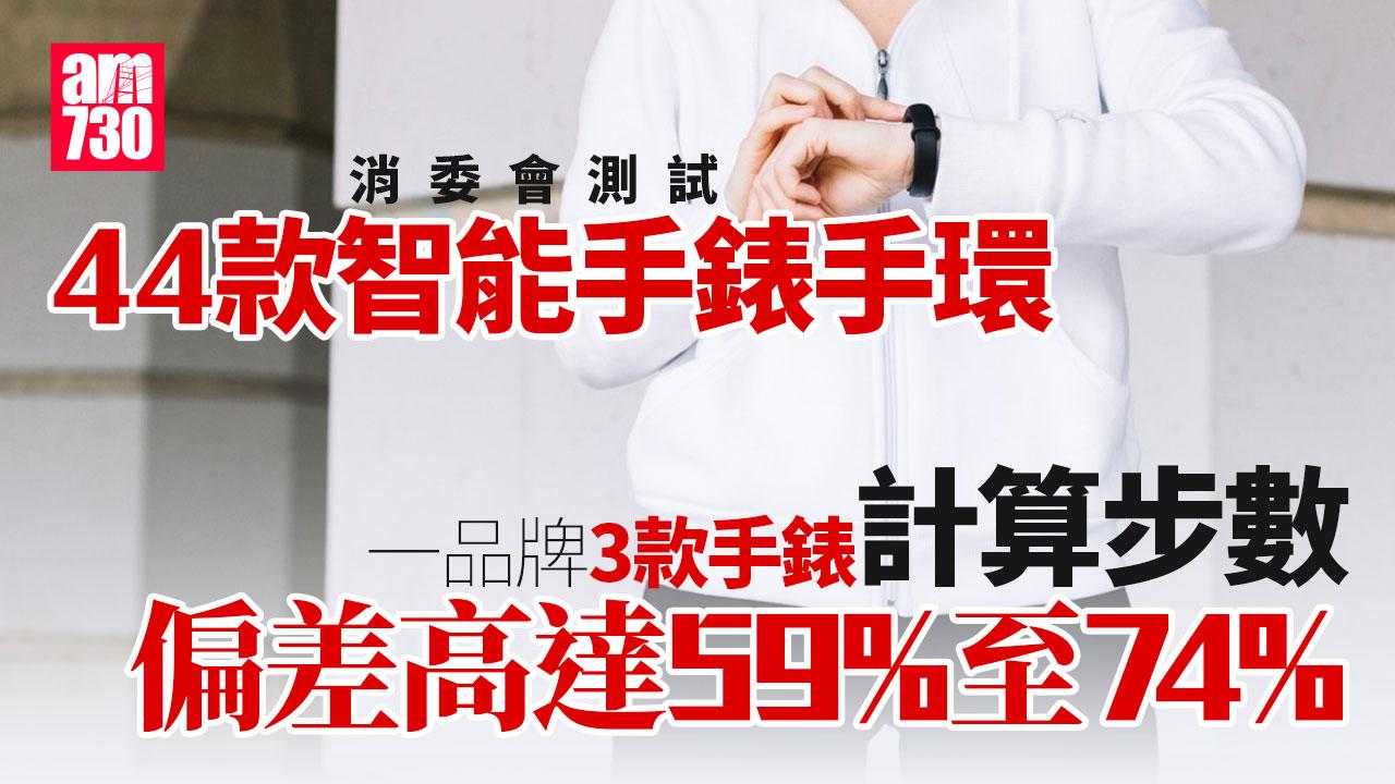 消委會｜44款智能手錶手環測試　一款量步數偏差74%　4798元「三星」續航力僅1.5日