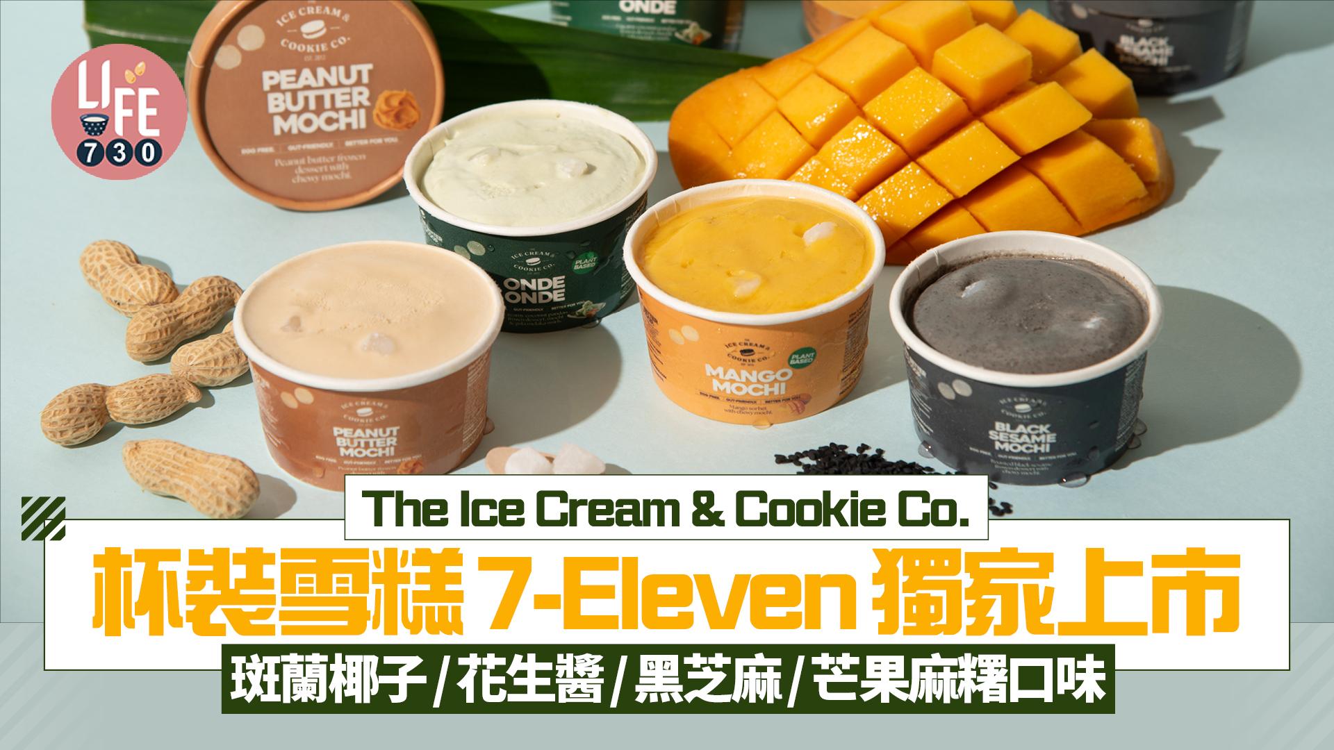 The Ice Cream & Cookie Co.杯裝雪糕7-Eleven獨家上市 斑蘭椰子/花生醬/黑芝麻/芒果麻糬口味