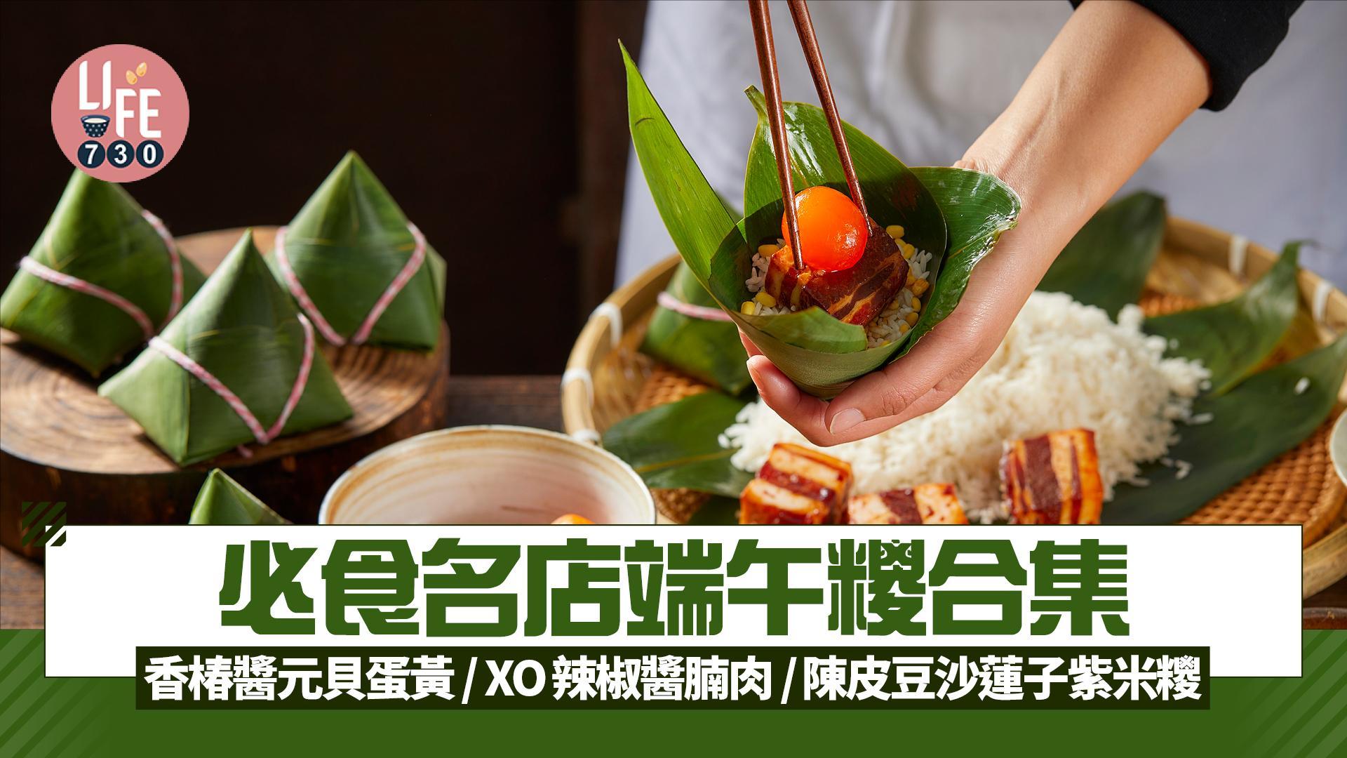 端午節2025｜必食名店粽合集 香椿醬元貝蛋黃/XO辣椒醬腩肉/陳皮豆沙蓮子紫米粽