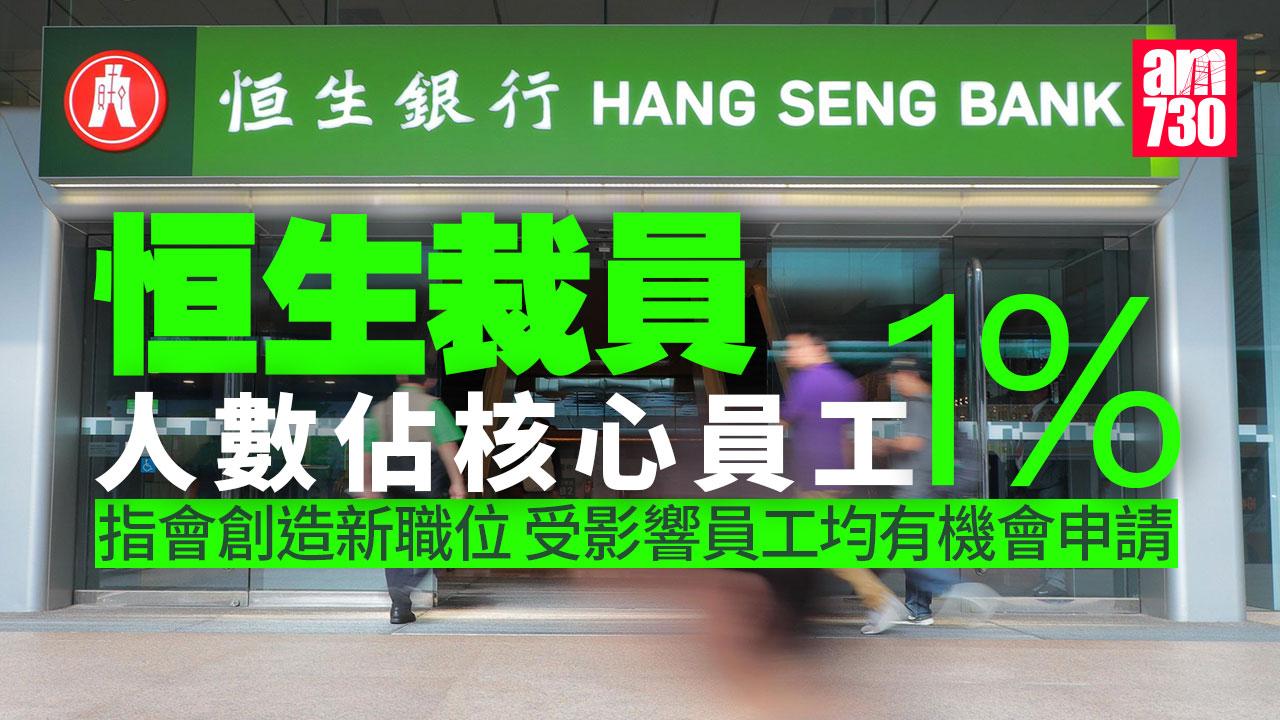 恒生裁員︱恒生：受影響員工數目佔銀行核心業務員工總數約1%