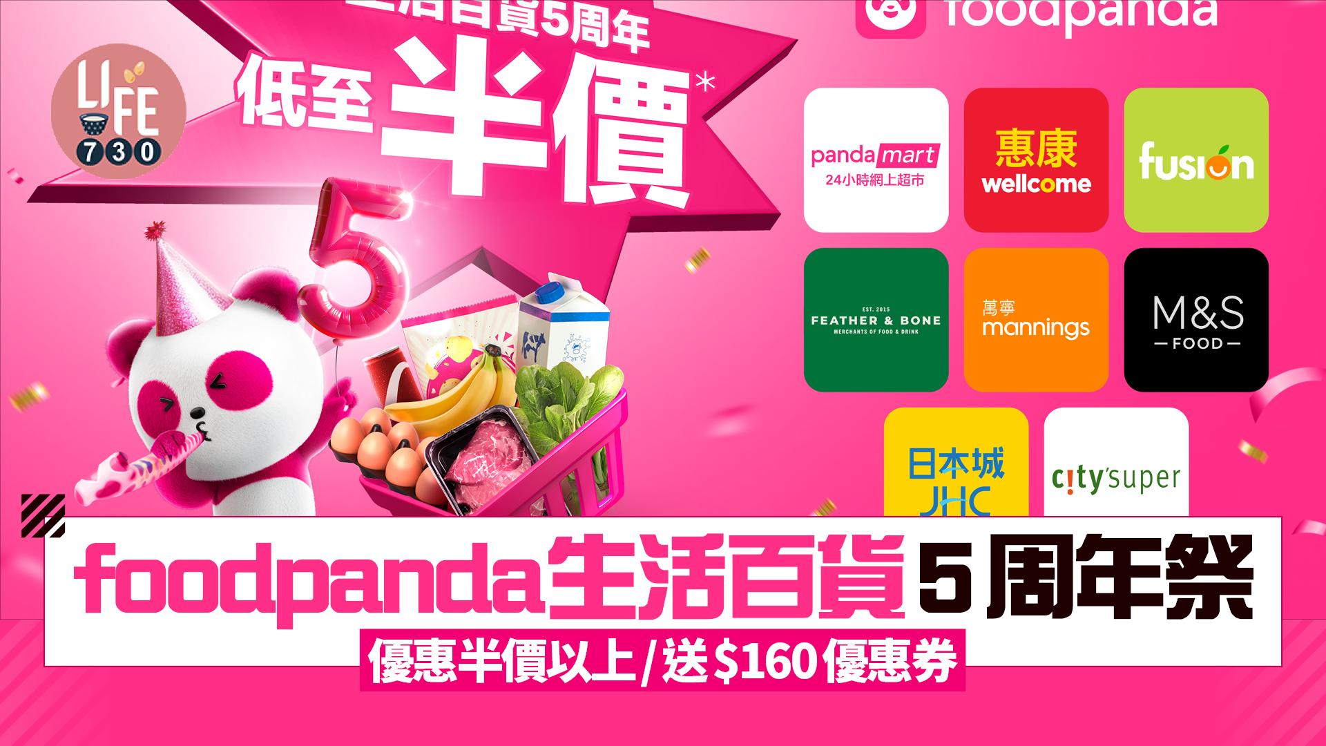 foodpanda生活百貨5周年祭 優惠半價以上/送$160優惠券/輸入優惠碼即減$80 