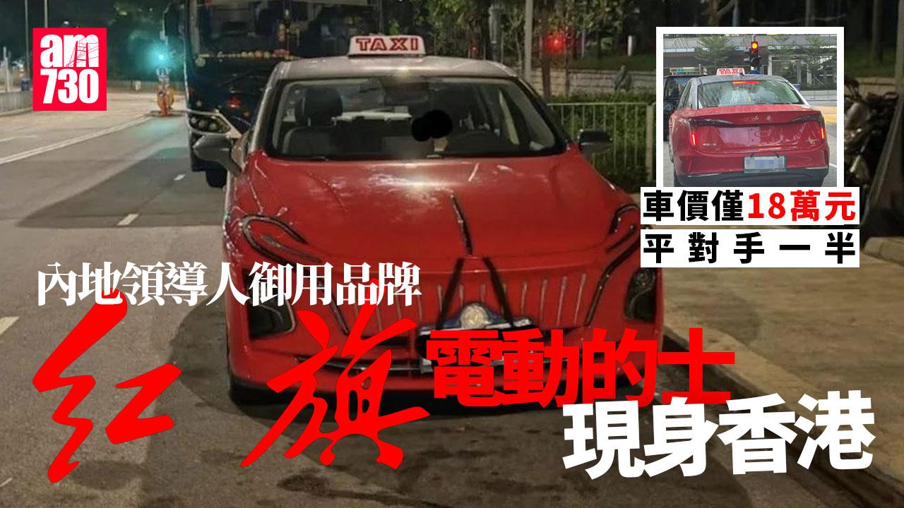 內地領導人御用「紅旗」現身香港　推電動的士僅售18萬平對手一半