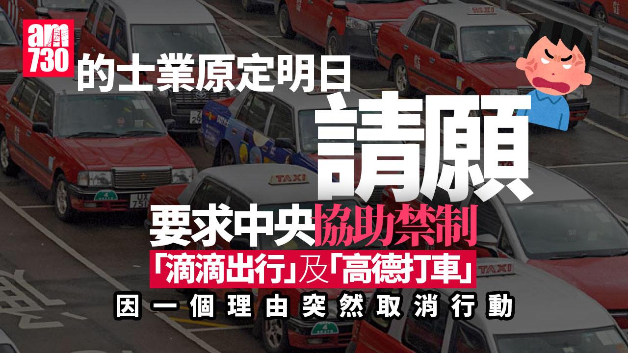 的士業要求中央協助禁止網約白牌車營運　取消原定明日請願
