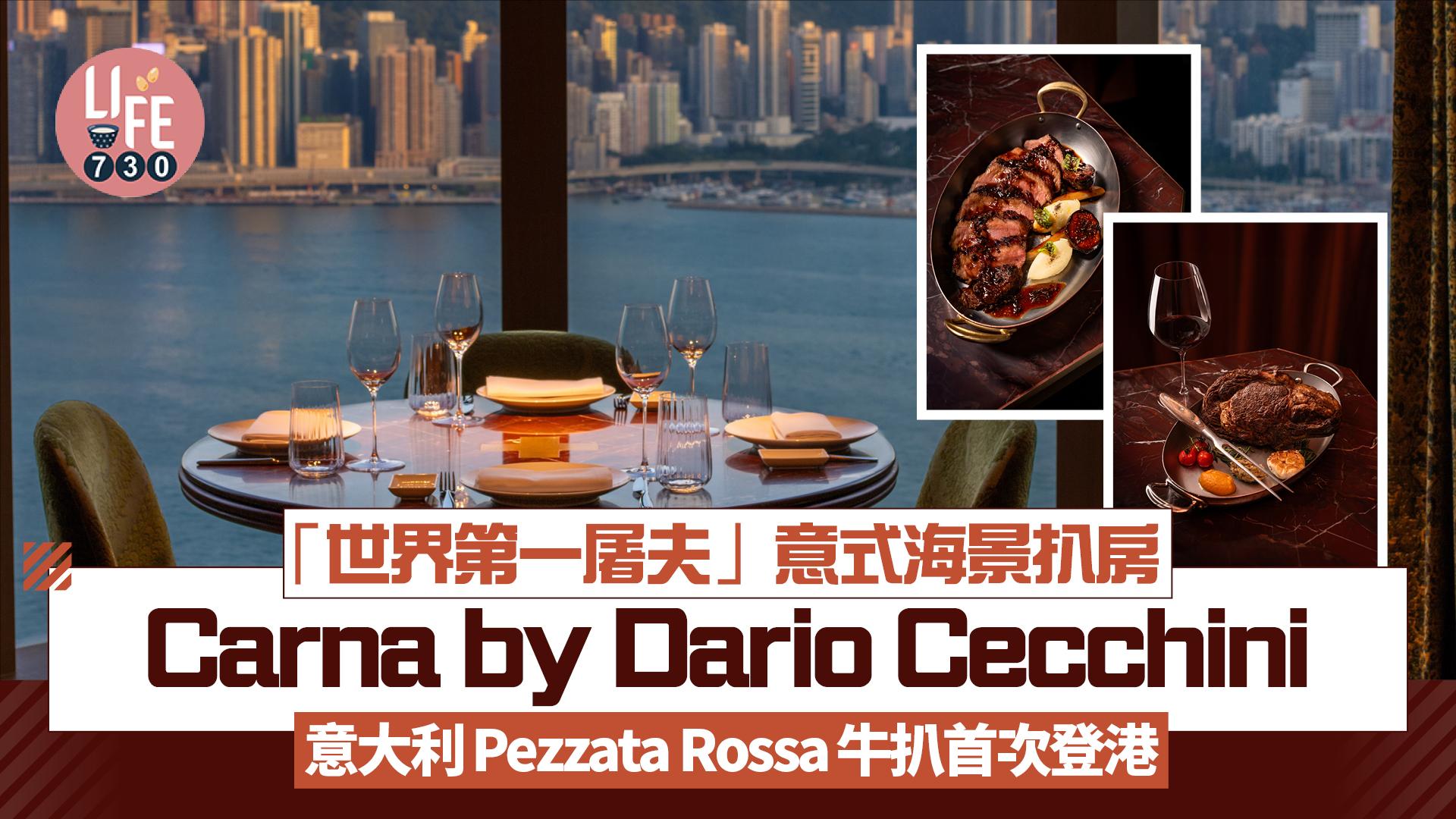 「世界第一屠夫」意式海景扒房Carna by Dario Cecchini 本地獨家意大利Pezzata Rossa牛扒