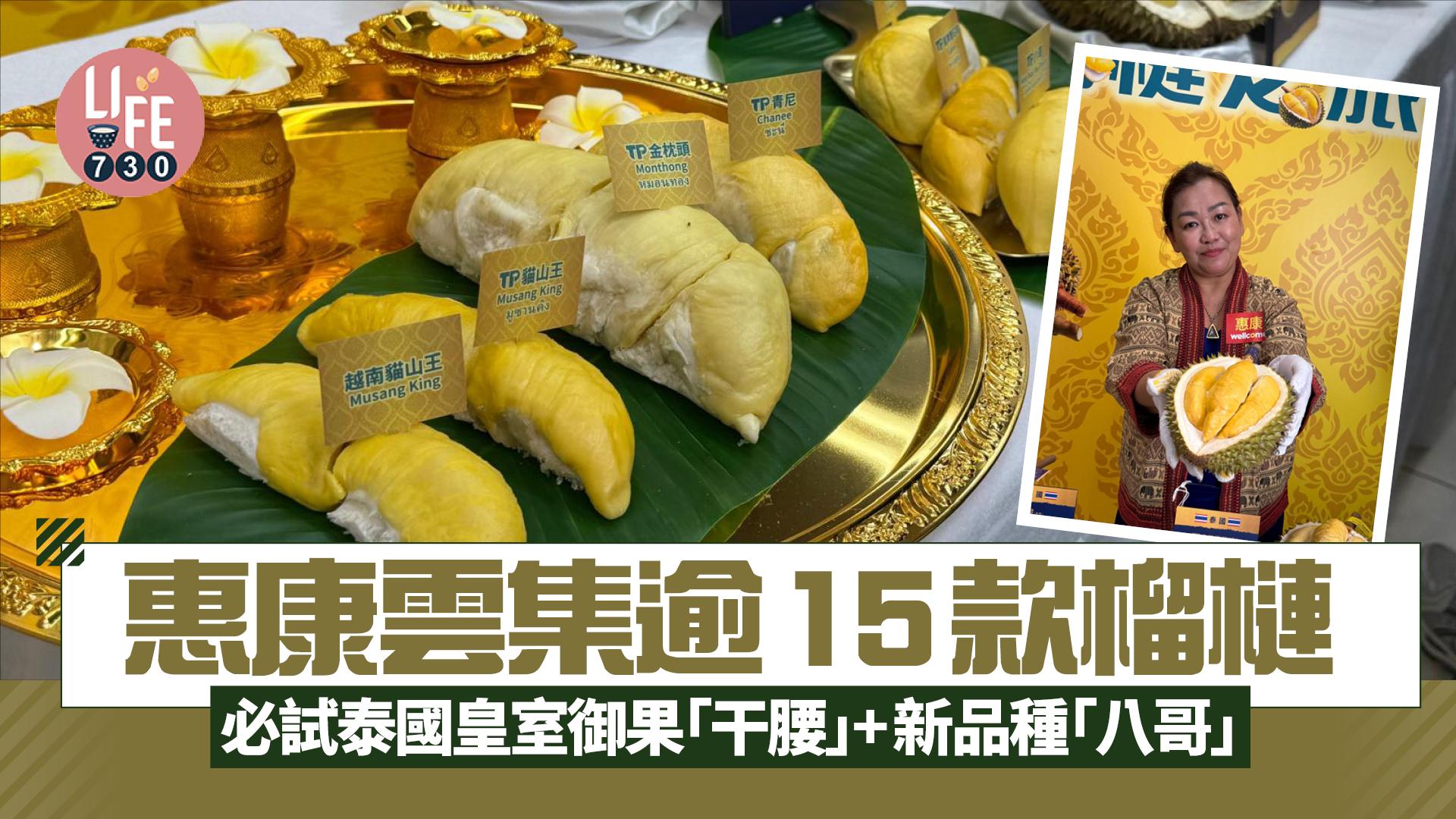 惠康雲集逾15款榴槤  必試泰國皇室御果「干腰」+新品種「八哥」