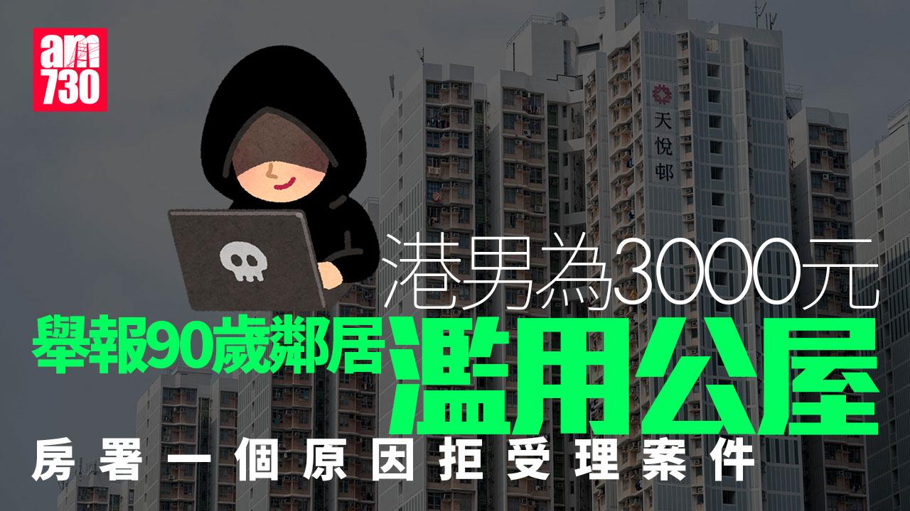 濫用公屋｜為3000蚊舉報90歲鄰居　房署一原因拒受理　港男被網民批「有報應」