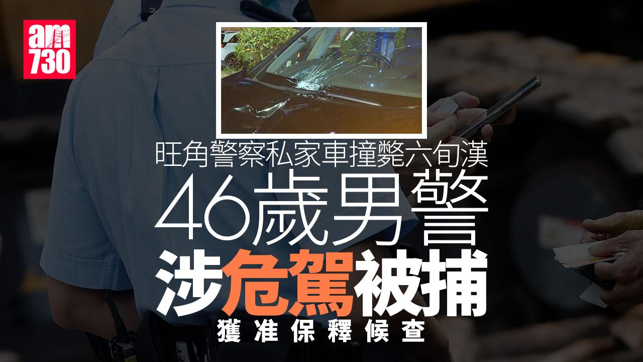 旺角警察私家車撞斃六旬漢 46歲男警涉危駕被捕 (更新)