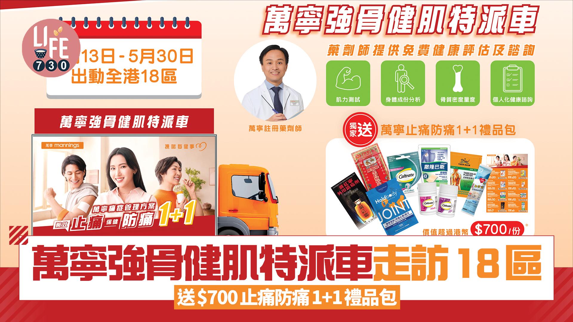 萬寧強骨健肌特派車走訪全港18區 送$700止痛防痛1+1禮品包
